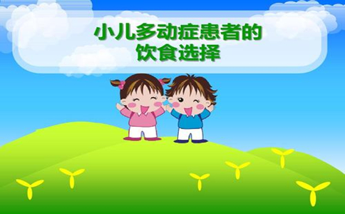 小儿多动症的饮食疗法