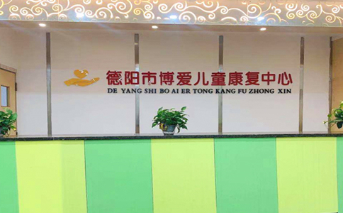德阳博爱儿童康复中心最新地址