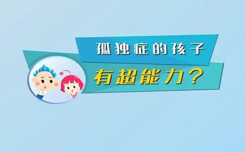 德阳多动症康复中心教你如何提高孩子的社交沟通障碍