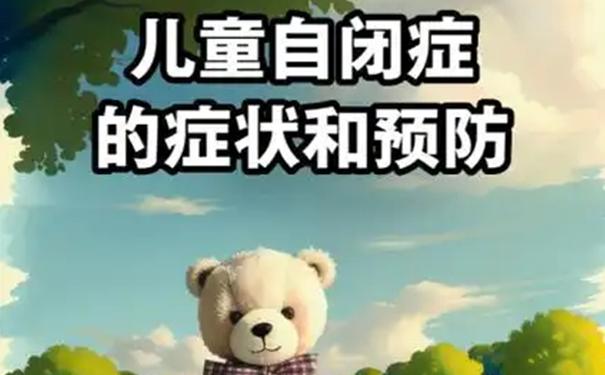 孤独症怎么形成的,如何预防