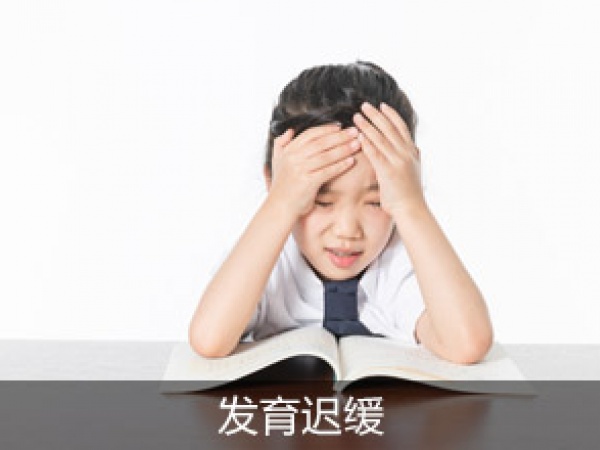 发育迟缓