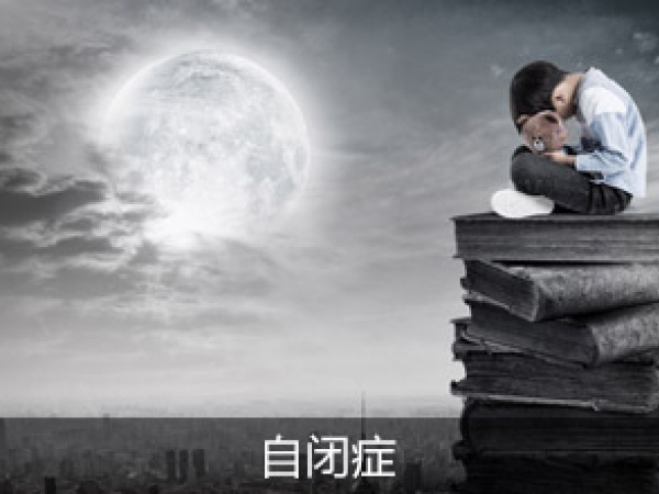 自闭症