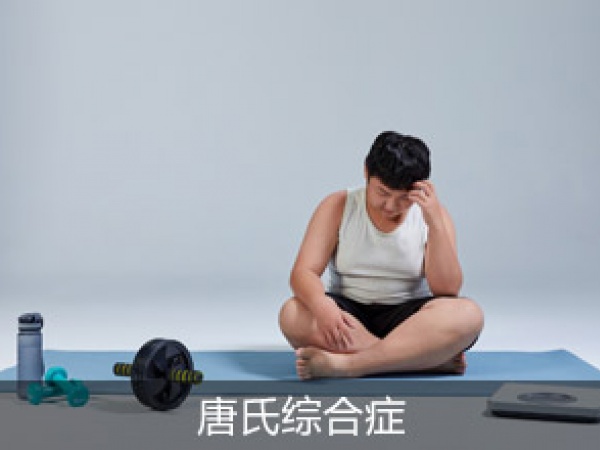 唐氏综合征