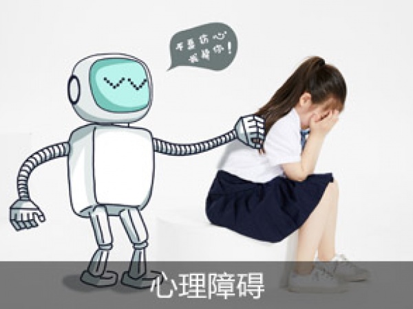 心理障碍