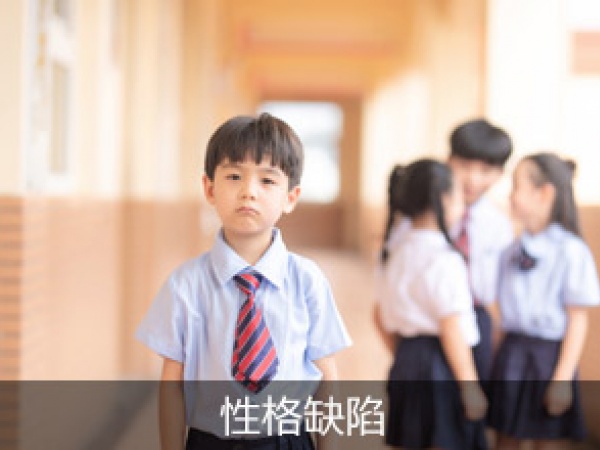 性格缺陷
